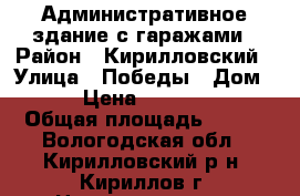 Административное здание с гаражами › Район ­ Кирилловский › Улица ­ Победы › Дом ­ 30 › Цена ­ 6 000 000 › Общая площадь ­ 300 - Вологодская обл., Кирилловский р-н, Кириллов г. Недвижимость » Помещения продажа   